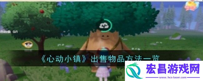 心动小镇出售物品方法一览