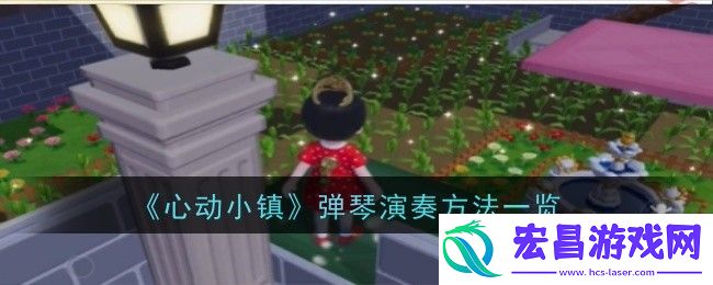 心动小镇弹琴演奏方法一览