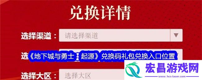地下城与勇士起源兑换码入口在哪