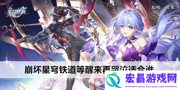 崩坏星穹铁道等醒来再哭泣适合谁