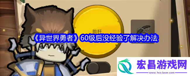 异世界勇者60级后没经验了解决办法