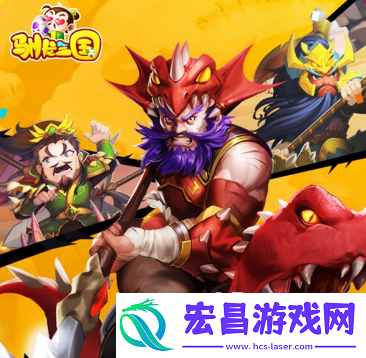 驯龙三国如何快速升级​取得优势