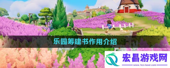 心动小镇乐园筹建书这么获得
