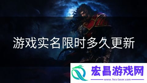 游戏实名限时多久更新