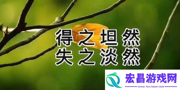 得之坦然失之必然争取必然顺其自然图片