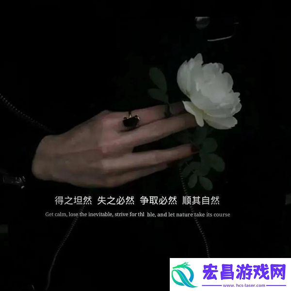 得之坦然失之必然争取必然顺其自然图片