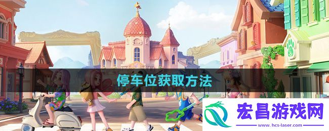 心动小镇怎么获得停车位
