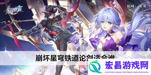 崩坏星穹铁道论剑适合谁
