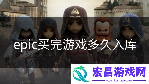 epic买完游戏多久入库