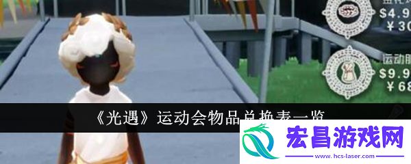 光遇运动会物品兑换表是什么
