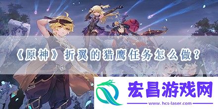原神折翼的猎鹰任务怎么做