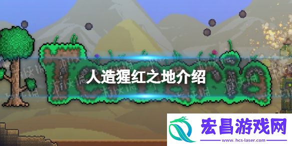 泰拉瑞亚怎么人造猩红之地泰拉瑞亚猩红之地介绍