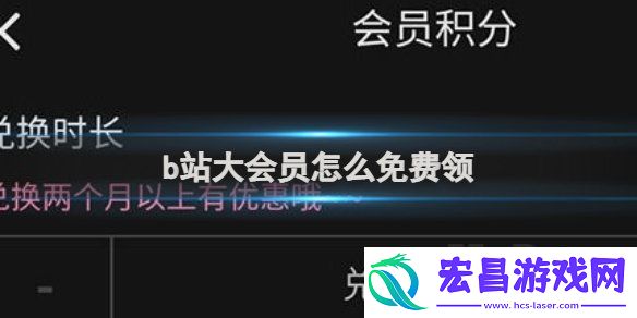 b站会员免费领2024