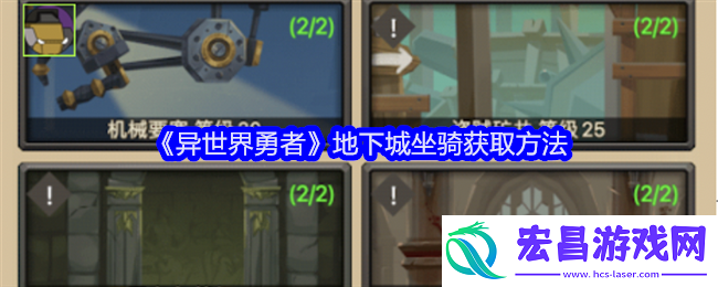 异世界勇者地下城坐骑怎么获得