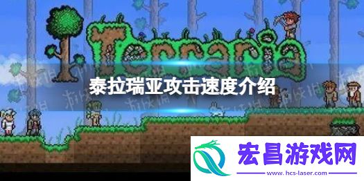 泰拉瑞亚攻击速度是什么泰拉瑞亚攻击速度介绍