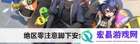 绝区零注意脚下安全第五天任务怎么做