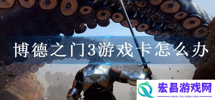 博德之门3游戏卡怎么办