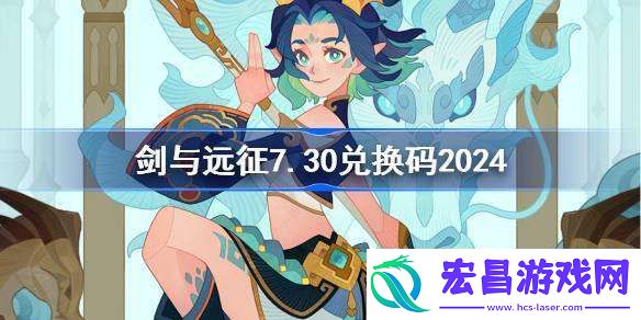 剑与远征7.30兑换码分享