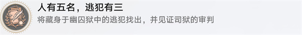 崩坏星穹铁道人有五名逃犯有三成就攻略