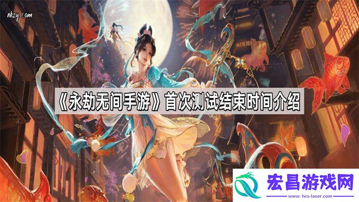 永劫无间手游首次测试结束时间是什么