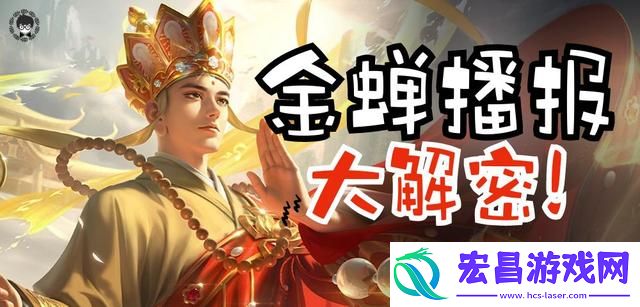 王者荣耀金蝉击杀语音
