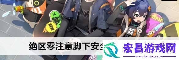 绝区零注意脚下安全第二天任务怎么做