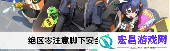 绝区零注意脚下安全第一天通关路线怎么走