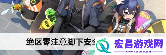 绝区零注意脚下安全第四天任务怎么做