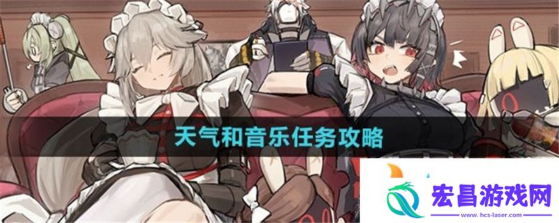绝区零天气和音乐怎么过