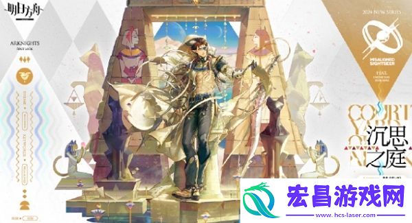 明日方舟沉思之庭什么样
