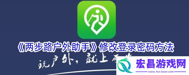 两步路户外助手怎么改密码