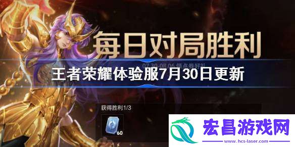 王者荣耀体验服7月30日更新公告