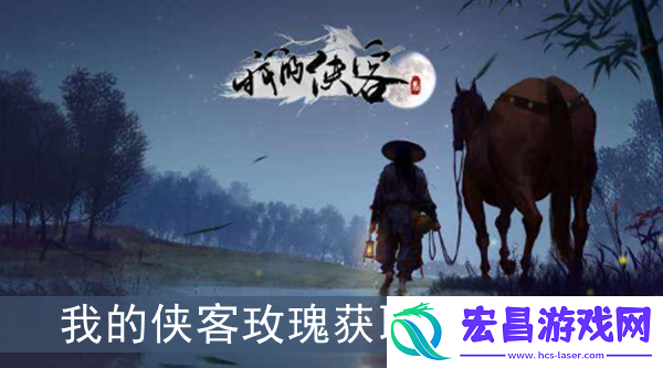 我的侠客玫瑰在哪获取