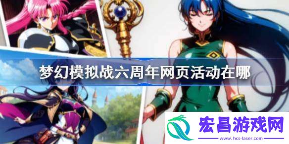 梦幻模拟战六周年网页活动在哪