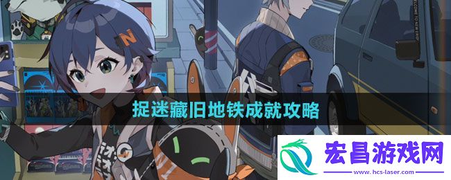 绝区零捉迷藏旧地铁成就达成方法