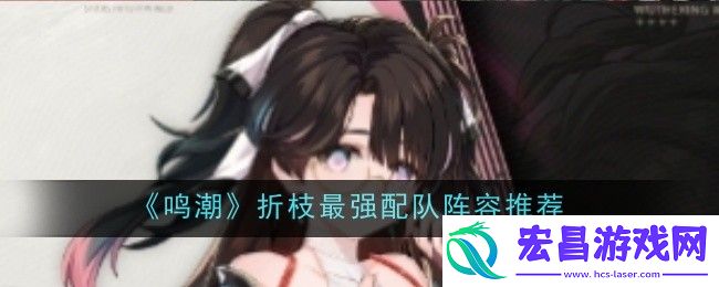 鸣潮折枝最强配队阵容推荐什么