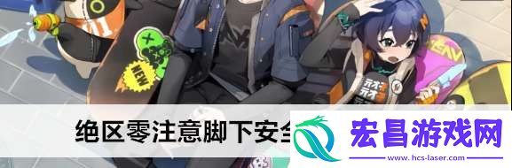 绝区零注意脚下安全第三天任务怎么完成