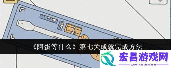 阿蛋等什么第七关成就完成方法