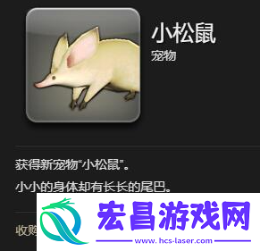 ff14小松鼠怎么获得