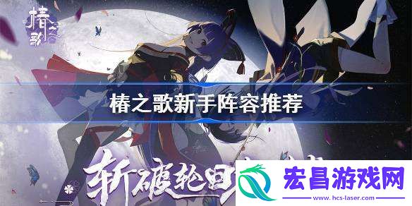 椿之歌新手阵容推荐