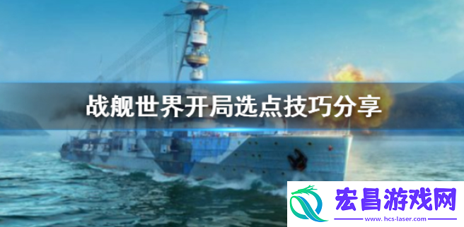 战舰世界开局怎么选点开局选点技巧分享