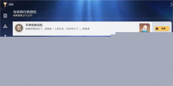崩坏星穹铁道不存在的记忆成就达成方法