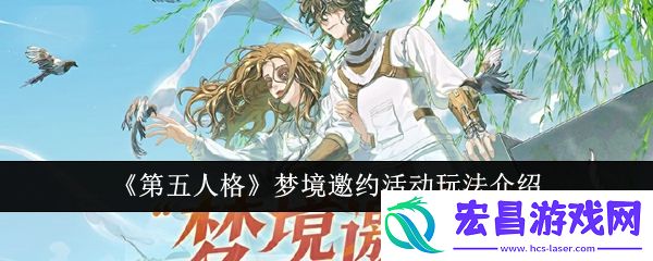第五人格梦境邀约活动怎么玩