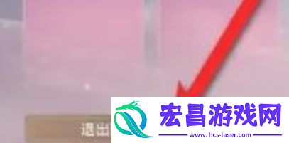 永劫无间聚义厅怎么退出