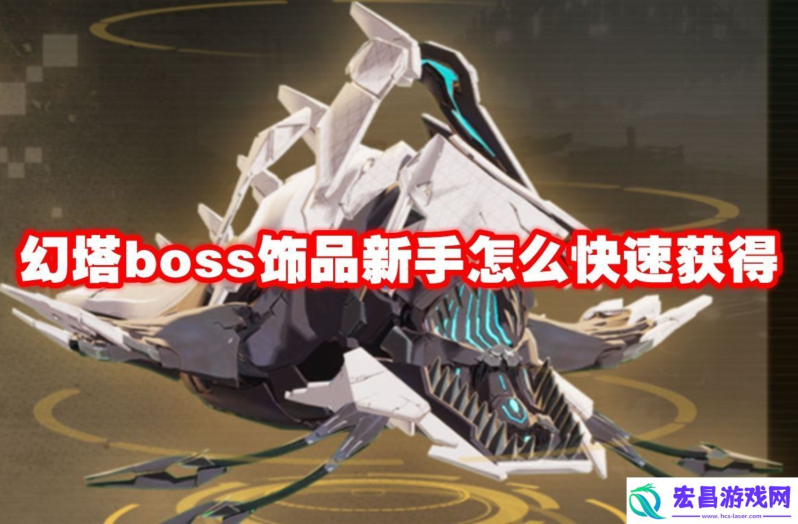 幻塔boss饰品新手怎么快速获得