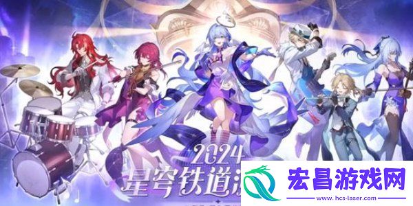 崩坏星穹铁道周年庆典之约活动怎么玩