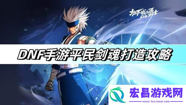 DNF手游平民剑魂怎么玩