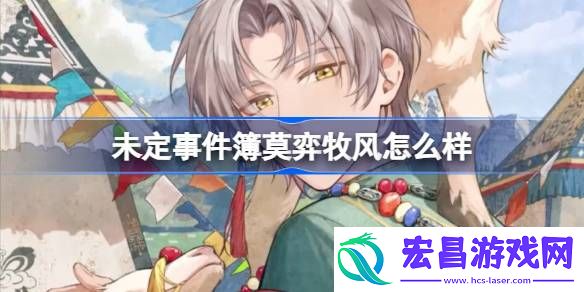 未定事件簿莫弈牧风怎么样