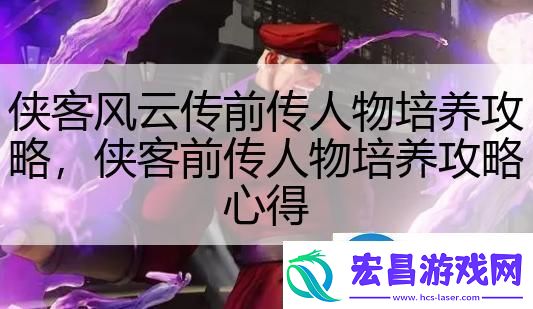 侠客风云传前传人物培养攻略