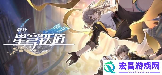 崩坏星穹铁道绳网委托成就怎么获得